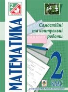 Книга Наталья Брудко «Математика. Самостійні та контрольні роботи. 2 кл. (До підр. Рівкінд, Оляницької) (За програмою 2012р.)» 978-966-10-3538-5