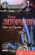 Книга Тімур Литовченко «Орлi, син Орлика» 978-966-03-5332-9