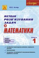 Книга Александр Истер «Методи розв’язування задач з математики. Теорія. Приклади. Вправи. Книга 1» 978-966-10-3540-8