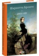 Книга Шарлотта Бронте «Джен Ейр» 978-617-551-875-5