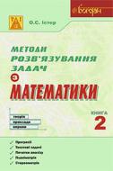 Книга Александр Истер «Методи розв’язування задач з математики. Теорія. Приклади. Вправи. Книга 2» 978-966-10-3541-5