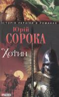 Книга Юрий Сорока «Хотин» 978-966-03-5440-1