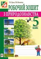 Книга Тетяна Буяло «Робочий зошит з природознавства : 5 кл.(за програмою 2012 р.)» 978-966-10-3542-2