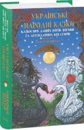 Книга Олексій Кононенко «Українські народні казки. Казки про давніх богів, богинь та легендарних богатирів» 978-617-551- Книга Олексій Кононенко «Українські народні казки. Казки про давніх богів, богинь та легендарних богатирів» 978-617-551-