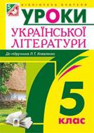 Книга Вера Когут «Уроки української літератури : 5 клас. Посібник для вчителя.(до підруч. Коваленко Л.Т.)(за програмою 2012 р.+ голограма)» 978-966-10-3543-9 Книга Вера Когут «Уроки української літератури : 5 клас. Посібник для вчителя.(до підруч. Коваленко Л.Т.)(за програмою 2012 р.+ голограма)» 978-966-10-3543-9