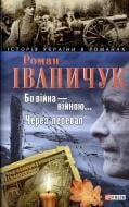 Книга Роман Иваничук «Бо вiйна вiйною. Через перевал» 978-966-03-4125-8