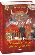 Книга Василь Базів «Антихрист. Україна і Росія: війна престолів» 978-617-55-1737-6