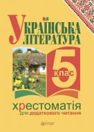 Книга Галина Домарецька «Українська література. Хрестоматія для додаткового читання : 5 клас (за програмою 2012