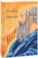 Книга Платон «Держава» 978-617-55-1865-6