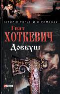 Книга Гнат Хоткевич «Довбуш» 978-966-03-4983-4