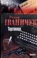 Книга Роман Іваничук «Торговиця» 978-966-03-6576-6