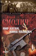 Книга Юрій Смолич «Мир хатам вiйна палацам» 978-966-03-4231-6