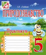 Книга Иванна Олейник «Природознавство. Практикум: 5 клас. (за програмою 2012 р.+ голограма)» 978-966-10-3551-4