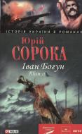 Книга Юрий Сорока «Iван Богун. Том 2» 978-966-03-5006-9