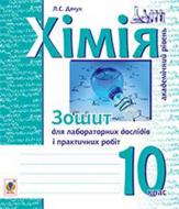 Книга Людмила Дячук «Хімія : зошит для лабораторних дослідів і практичних робіт. Академічний рівень : 10 кл.» 978-966-