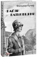 Книга Фолькер Кучер «Файли Батьківщини» 978-617-551-467-2