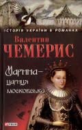 Книга Валентин Чемерис «Марина-цариця московська» 978-966-03-6745-6