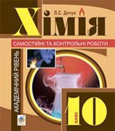 Книга Людмила Дячук «Хімія : самостійні та контрольні роботи : академічний рівень : 10 кл. (з голограмою)» 978-966-10-355