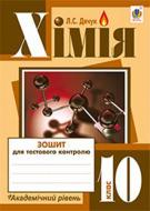 Книга Людмила Дячук «Хімія : зошит для тестового контролю : академічний рівень : 10 кл.» 978-966-10-3554-5