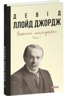 Книга Девід Ллойд Джордж «Воєнні мемуари. Том 1 (Розділи 1—17)» 978-617-55-1996-7