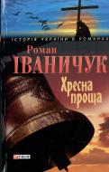 Книга Роман Иваничук «Хресна проща» 978-966-03-6011-2