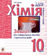 Книга Людмила Дячук «Хімія : зошит для лабораторних дослідів і практичних робіт. Рівень стандарту : 10 кл.» 978-966-10-3