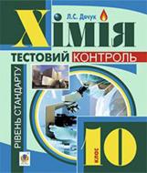 Книга Людмила Дячук «Хімія : самостійні та контрольні роботи : рівень стандарту : 10 кл. (з голограмою)» 978-966-10-3557-6