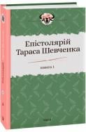 Книга Сергій Гальченко «Епістолярій Тараса Шевченка. Книга 1: 1839-1857» 978-966-03-9124-6