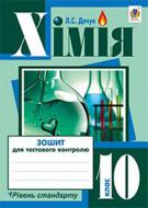 Книга Людмила Дячук «Хімія : зошит для тестового контролю : рівень стандарту : 10 кл.» 978-966-10-3558-3