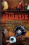 Книга Роман Іваничук «Журавлиний крик» 978-966-03-6832-3