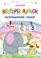 Книга Валентина Рожнив «Веселий язичок. Логопедичний зошит. Звуки [c], [з]» 978-966-10-3559-0