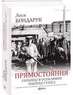 Книга Леся Бондарук «Прямостояння. Українці в особливих таборах ГУЛАГу» 978-617-55-1026-1