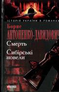 Книга Борис Антоненко-Давидович «Смерть. Сибiрськi новели» 978-966-03-4954-4