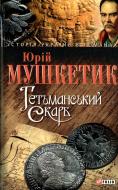 Книга Юрій Мушкетик «Гетьманський скарб» 978-966-03-4324-5