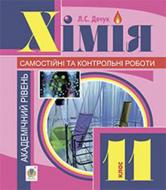 Книга Людмила Дячук «Хімія : самостійні та контрольні роботи : академічний рівень : 11 кл. (з голограмою)» 978-966-10-3561-3