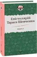 Книга Сергій Гальченко «Епістолярій Тараса Шевченка. Книга 2: 1857-1861» 978-966-03-9165-9