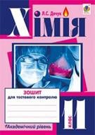 Книга Людмила Дячук «Хімія : зошит для тестового контролю : академічний рівень : 11 кл.» 978-966-10-3562-0