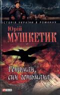 Книга Юрій Мушкетик «Гетьман, син гетьмана» 978-966-03-6144-7