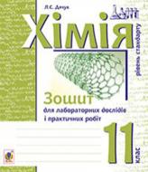 Книга Людмила Дячук «Хімія : зошит для лабораторних дослідів і практичних робіт. Рівень стандарту : 11 кл.» 978-966-10-3564-4