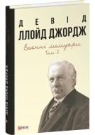 Книга Девід Ллойд Джордж «Воєнні мемуари. Том 2 (Розділи 18—37)» 978-617-55-1997-4