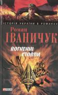 Книга Роман Іваничук «Вогненнi стовпи» 978-966-03-4557-7