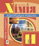 Книга Людмила Дячук «Хімія : контрольні роботи : рівень стандарту : 11 кл. (з голограмою)» 978-966-10-3565-1