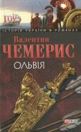 Книга Валентин Чемерис «Ольвiя» 978-966-03-4351-1