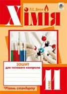 Книга Людмила Дячук «Хімія : зошит для тестового контролю : рівень стандарту : 11 кл.» 978-966-10-3566-8