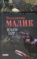 Книга Володимир Малик «Князь Iгор» 978-966-03-4871-4