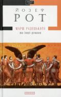 Книга Йозеф Рот «Марш Радецького» 978-617-585-063-3