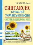 Книга Ирина Бабий «Синтаксис сучасної української мови: самостійна та індивідуальна робота. Словосполучення. Просте речення. Просте ускладнене речення: навч. посібник» 978-966-10-3571-2
