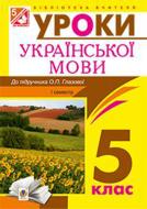 Книга Леся Бутрин «Українська мова. Конспекти уроків : 5 клас : І семестр : (до підр.Глазової)посібник для вчителя (програмою 2012 р.)» 978-966-10-3572-9