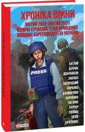 Книга Тетяна Попова «Хроніка війни: лютий 2022—лютий 2023. Історія сучасності від провідних воєнних кор