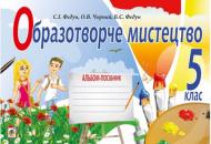 Книга Сергій Федун «Образотворче мистецтво : альбом для 5 кл. ФЕДУН (за програмою 2012 р.+ голограма)» 978-966-10-3573-6